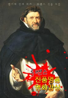 루벤스 : 진품명품 명화감상 (벨기에 천재 화가)