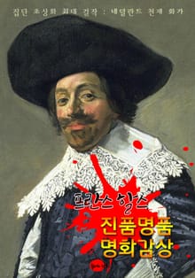 프란스 할스 : 진품명품 명화감상 (집단 초상화의 대가)