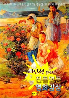 (화가) 이인성 : 진품명품 명화감상 (제14회 조선미술전람회 창덕궁상(昌德宮賞) 수상)