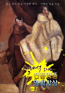 (화가) 나혜석 : 진품명품 명화감상 (한국 최초 여성 서양화 화가)