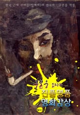 (화가) 구본웅 : 진품명품 명화감상 (한국 근대 퀴비즘(입체파)의 선구자) 표지 이미지