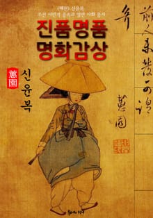[혜원] 신윤복 여속도첩 : 진품명품 명화감상 (조선 서민적 풍속과 양반 사회 풍자)
