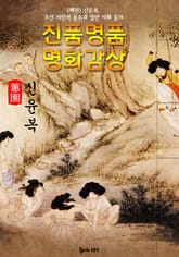 [혜원] 신윤복 풍속도첩 : 진품명품 명화감상 (조선 서민적 풍속과 양반 사회 풍자) 표지 이미지