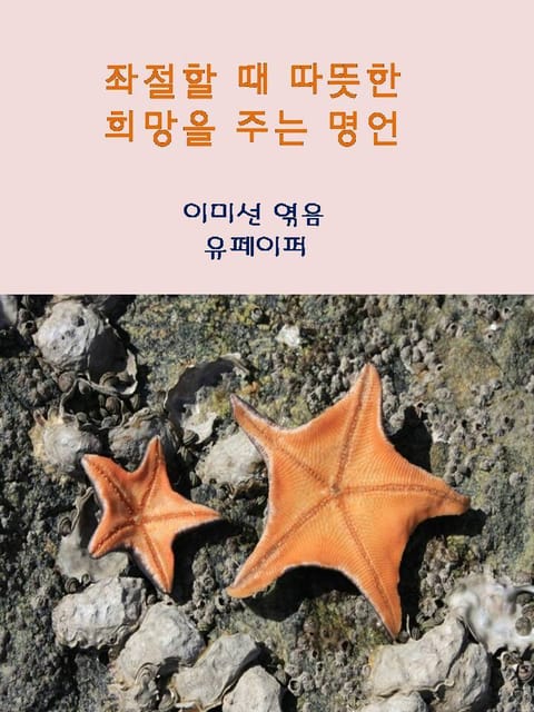 좌절할 때 따뜻한 희망을 주는 명언 표지 이미지