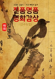 [단원] 김홍도 산수도첩(화첩) : 진품명품 명화감상 (조선 시대 해학과 풍자 화가)