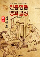 [단원] 김홍도 풍속화첩 : 진품명품 명화감상 (담와평생도/행려풍속도/오륜행실도첩) 표지 이미지