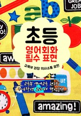 초등 영어회화 필수 표현 (교육부 권장 의사소통 표현) 표지 이미지