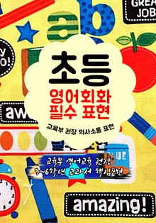 초등 영어회화 필수 표현 (교육부 권장 의사소통 표현)