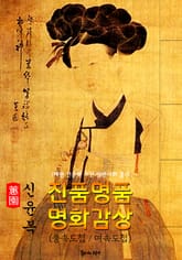 [혜원] 신윤복 작품 모음집 49점 : 진품명품 명화감상 (풍속화첩/여속도첩) 표지 이미지