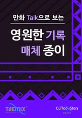 만화Talk으로 보는 영원한 기록매체 종이 표지 이미지