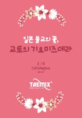 Talk으로 보는 일본 불교의 꽃, 교토의 기요미즈데라 표지 이미지