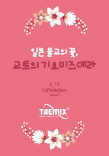 Talk으로 보는 일본 불교의 꽃, 교토의 기요미즈데라