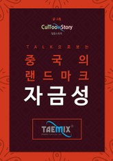 Talk으로 보는 중국의 랜드마크 자금성 표지 이미지