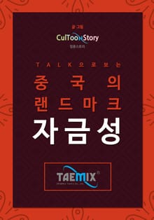 Talk으로 보는 중국의 랜드마크 자금성