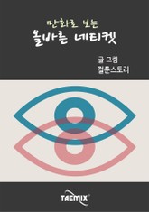 만화로 보는 올바른 네티켓 표지 이미지