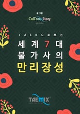 Talk으로 보는 세계 7대 불가사의 만리장성 표지 이미지