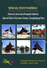 영어로 보는 한국의 역사문화유산 [History & Culture Essay Photograph Collection] Light and Shade of the Joseon Dynasty, Gyeongbokgung Palace 표지 이미지