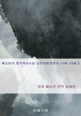 채동번의 중국역사소설 남북사통속연의 11회-15회 3 표지 이미지