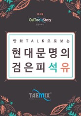 만화Talk으로 현대 문명의 검은 피 석유 표지 이미지