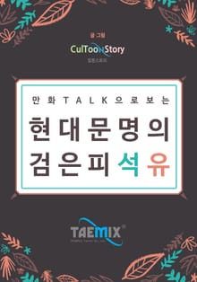 만화Talk으로 현대 문명의 검은 피 석유