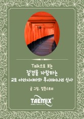 Talk으로 보는 절경을 자랑하는 교토 아라시야마와 후시미이나리 신사 표지 이미지