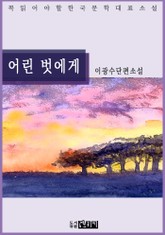 어린 벗에게 - 이광수 단편소설 표지 이미지