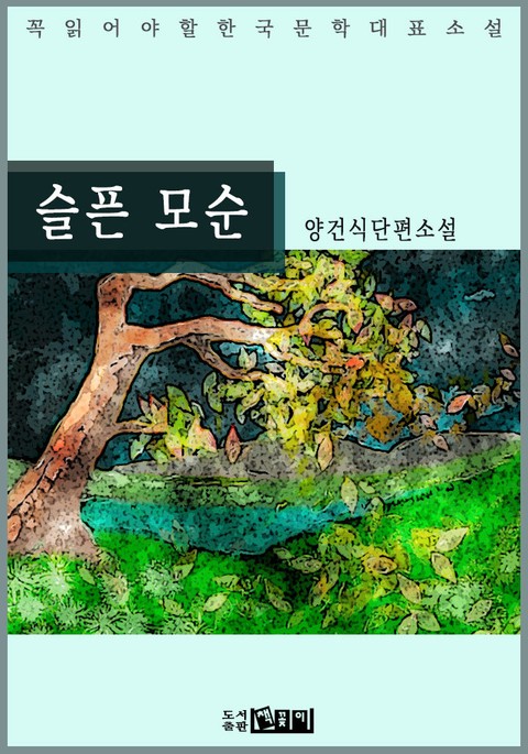 슬픈 모순 - 양건식 단편소설 표지 이미지