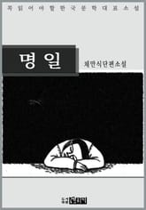 명일 - 채만식 단편소설 표지 이미지