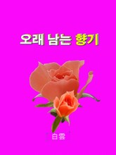 오래 남는 향기 표지 이미지