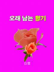 오래 남는 향기