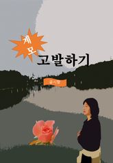 계모 고발하기 표지 이미지