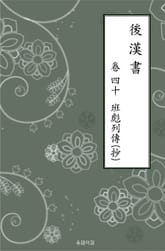 후한서 40. 반표열전(초) 표지 이미지