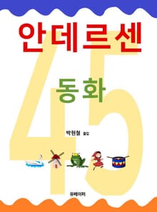 안데르센 동화 45