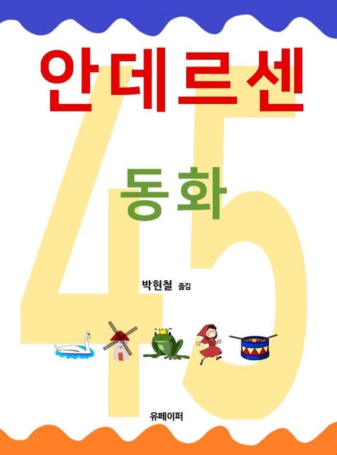 안데르센 동화 45 표지 이미지