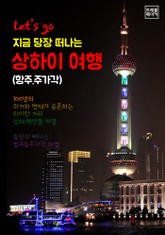 상하이(항주.주가각) 여행 : 지금 당장 떠나는 여행 시리즈! 표지 이미지