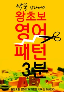 (왕초보) 영어 패턴 3분의 기적 : 불필요한 영어 싹뚝 잘라버린 영단어+영어회화