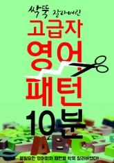 (고급자) 영어 패턴 10분의 기적 : 불필요한 영어 싹뚝 잘라버린 영단어+영어회화 표지 이미지