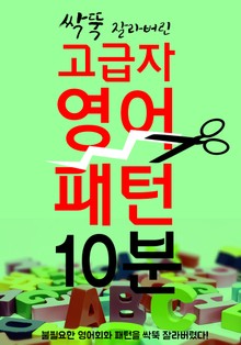(고급자) 영어 패턴 10분의 기적 : 불필요한 영어 싹뚝 잘라버린 영단어+영어회화