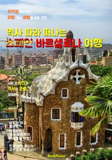 역사 따라 떠나는 <스페인> 바르셀로나 여행 (먼저 떠나는 준비된 역사 문화 여행서!)