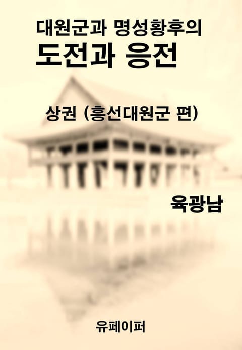 대원군과 명성황후의 도전과 응전 상권 (흥선대원군 편) 표지 이미지