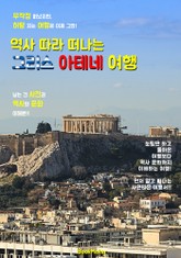 역사 따라 떠나는 <그리스> 아테네 여행 (먼저 떠나는 준비된 역사 문화 여행서!) 표지 이미지