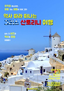 역사 따라 떠나는 <그리스> 산토리니 여행 (먼저 떠나는 준비된 역사 문화 여행서!)