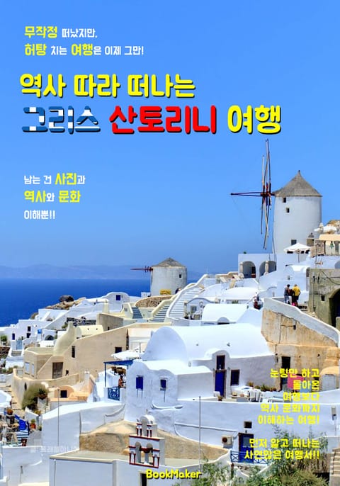 역사 따라 떠나는 <그리스> 산토리니 여행 (먼저 떠나는 준비된 역사 문화 여행서!) 표지 이미지