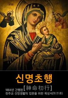 천주교 <신명초행> 묵상서 : 1864년 천주교 신앙생활의 입문을 위한 묵상서(默想書)
