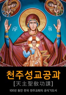 천주성교공과 : 100년 동안 한국 천주교회의 공식기도서