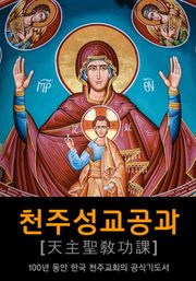 천주성교공과 : 100년 동안 한국 천주교회의 공식기도서
