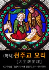 (약해) 천주교 요리 성서 (天主敎 要理 聖書) 표지 이미지