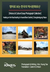 영어로 보는 한국의 역사문화유산 [History & Culture Essay Photograph Collection] Healing on the Road leading to Huwon(Rear Garden), Changdeokgu 표지 이미지