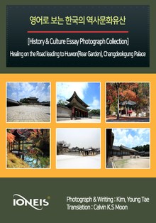 영어로 보는 한국의 역사문화유산 [History & Culture Essay Photograph Collection] Healing on the Road leading to Huwon(Rear Garden), Changdeokgu