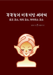 꾹꾹눌러 미용지압 써라피 - 로즈 코스, 리리 코스, 아이리스 코스